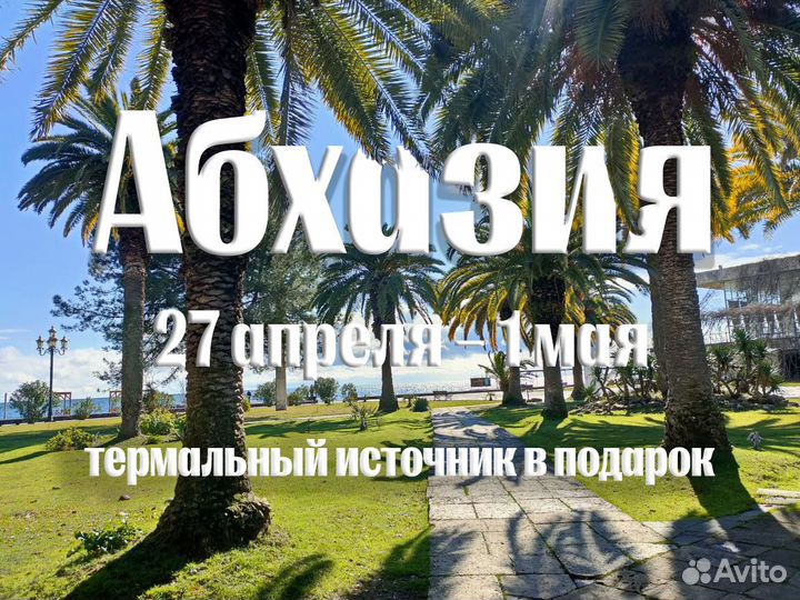 Абхазия 27 апреля – 1 мая