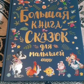 Большая книга сказок для малышей