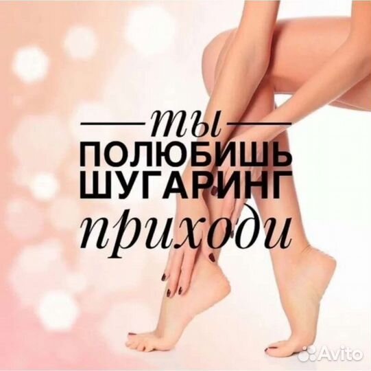 Мастер Шугаринга.Ваксинг