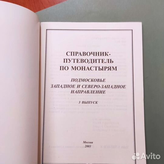 Справочник-путеводитель по монастырям и святыням