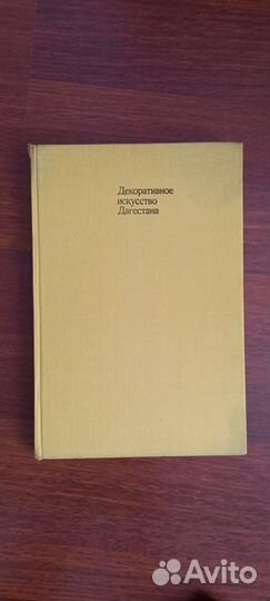 Книга Декоративное искусство Дагестана