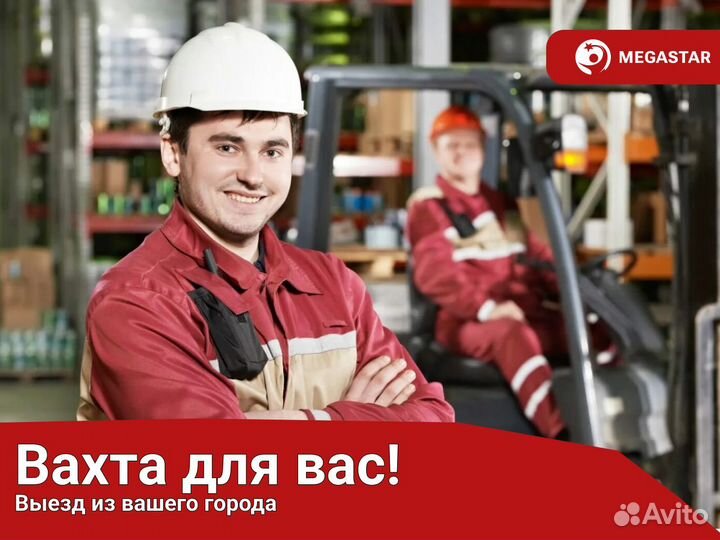 Подсобный рабочий. Вахта Москва и М.о мс / мр