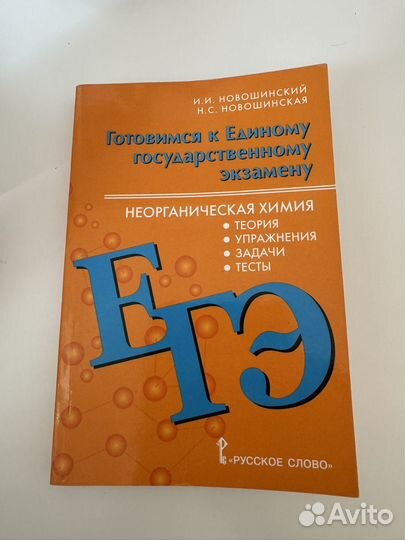 Сборник ЕГЭ по химии Новошинский 100 баллов