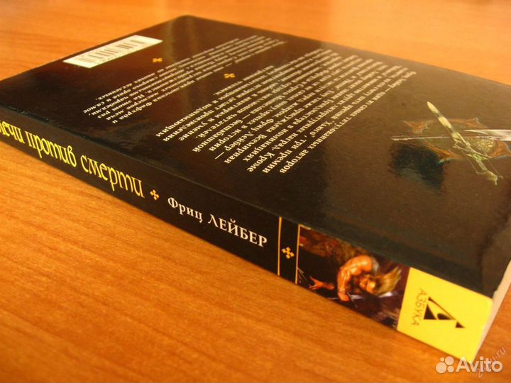 Фриц Лейбер - Мечи против Смерти