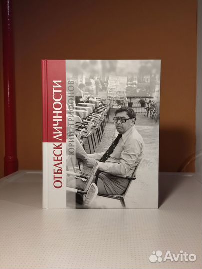 Отблеск личности. Юрий Трифонов