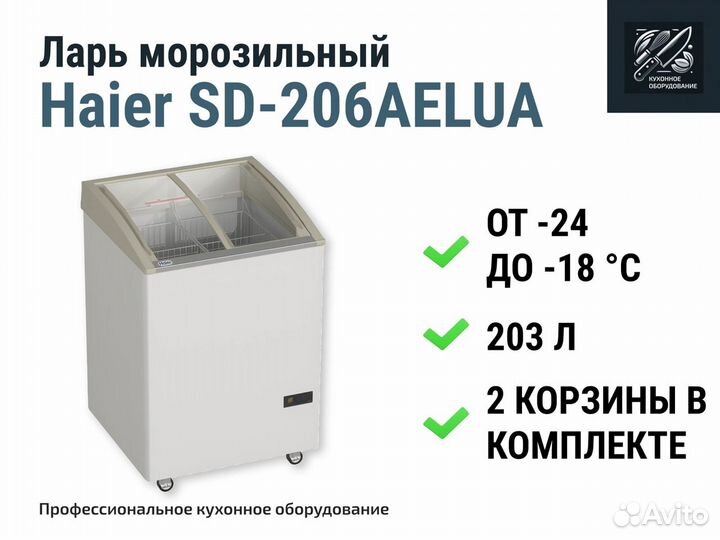 Морозильный ларь Haier SD-206aelua