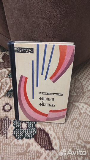 Физики о физиках Ливанова Анна Михайловна