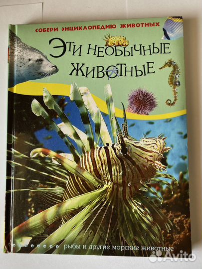 Детская энциклопедия Эти необычные животные