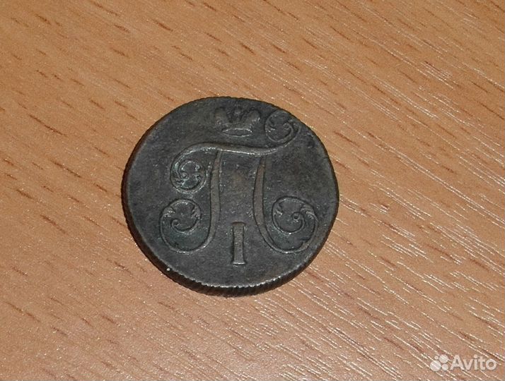 1 копейка 1800 года