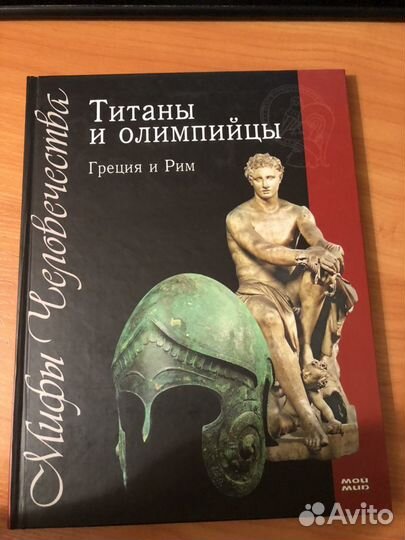 Титаны и олимпийцы. Греция и Рим