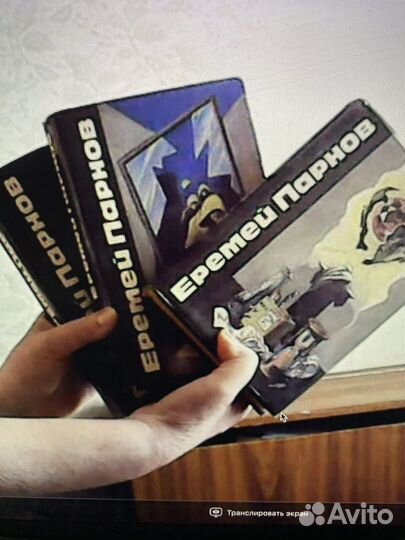 Е Парнов 3 гома