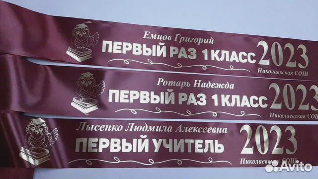 Именная лента Первоклассник 2024