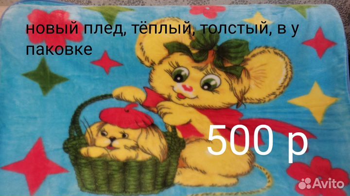 Плед детский новый