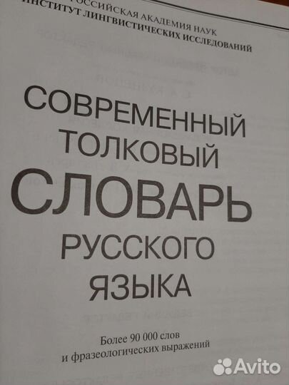 Современный толковый словарь