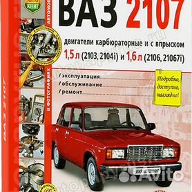 ВАЗ 2107 Литература по ремонту, эксплуатации и техническому обслуживанию