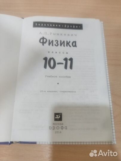 Задачник по физике 10-11 А.П. Рымкевич