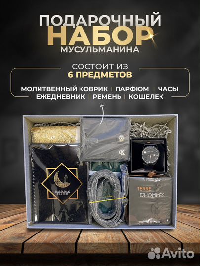 Подарочный набор для мусульман