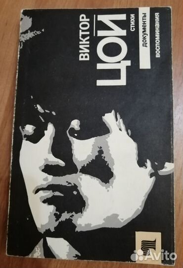 Книга Виктор Цой