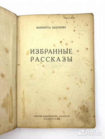 Избранные рассказы. Мариэтта Шагинян 1927
