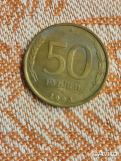 Монета 50рублей 1993 года
