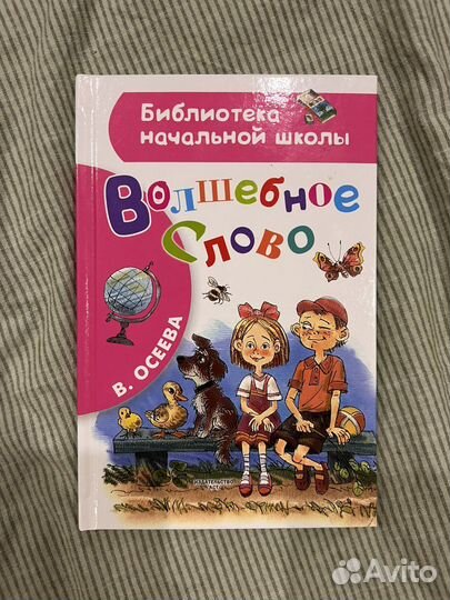 Осеева- Волшебное слово