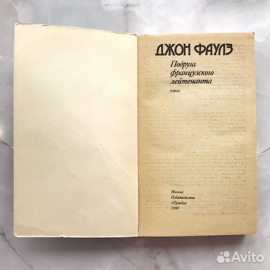 Джон Фаулз «Подруга французского лейтенанта»