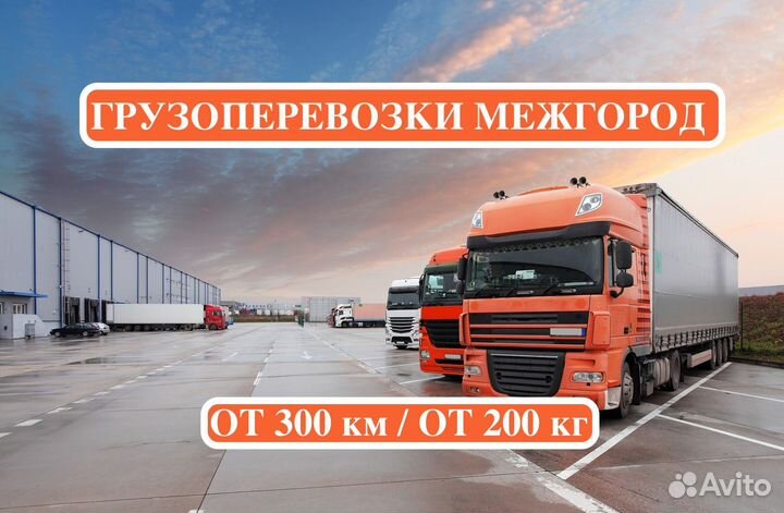 Грузоперевозки межгород