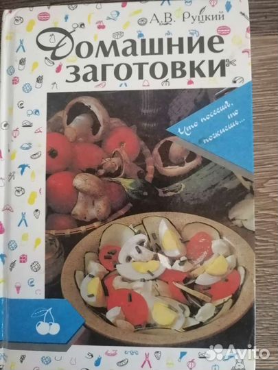 Книги Заготовки, консервация и др