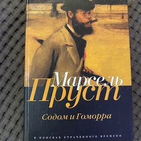 Марсель Пруст " Содом и Гоморра"