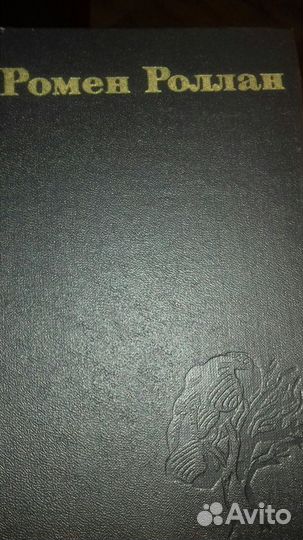 Р.Ролан в томах