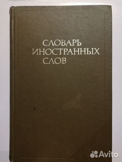 Словарь иностранных слов