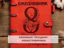 Ежедневник «Праздник» из кожи.Любая гравировка, фи