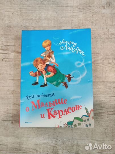 Три повести о Малыше и Карлсоне
