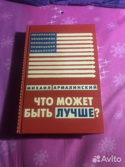 Михаил Армалинский Что может быть лучше