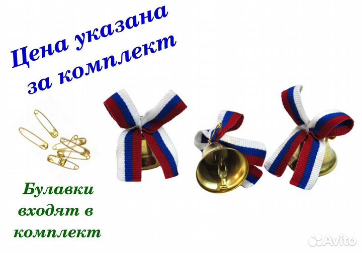 Колокольчики на выпускной / 40штук/ с триколорной