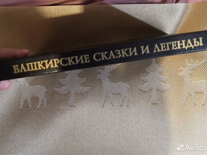 Башкирские сказки и легенды, изд-во Китап