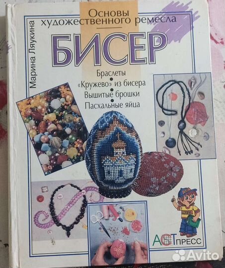Книга бисер, бисероплетение