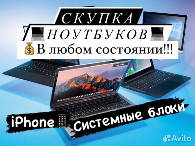 Скупка Ноутбуков, Телефонов и т.д