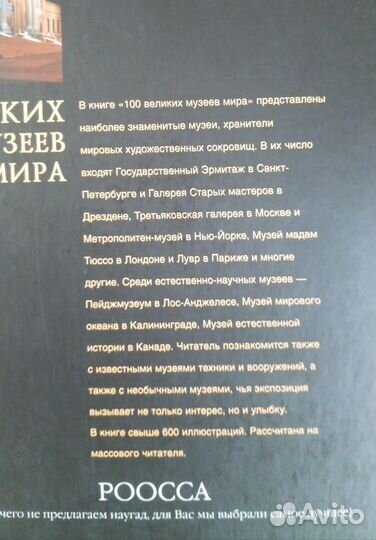 Энциклопедии 100 великих музеев и сокровищ