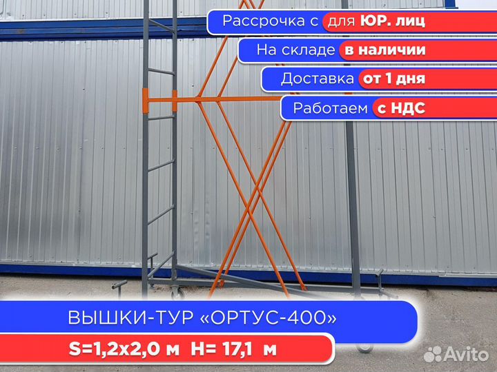 Вышки-тур Ортус-400, S1,2х2 м, h17,1 м (ндс)