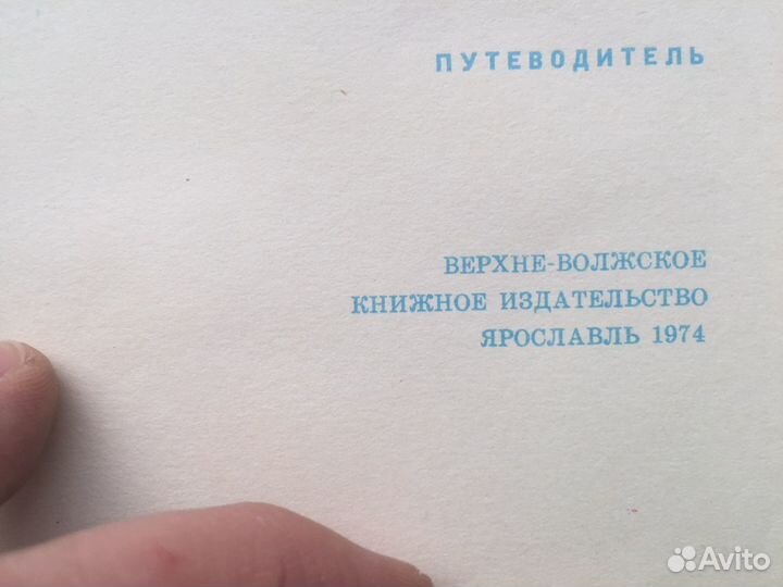 Ярославль книга 1974 СССР путеводитель