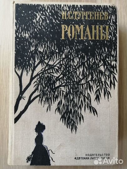 Тургенев И. С. 