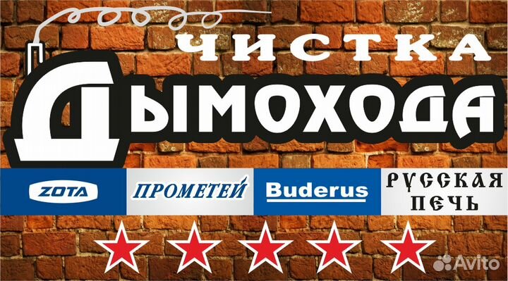 Чистка Дымохода