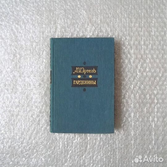 Гарденины. Эртель А. И