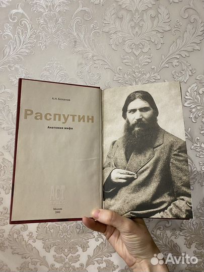А. Н. Боханов Распутин Анатомия мифа
