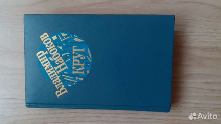 Владимир Набоков.Круг