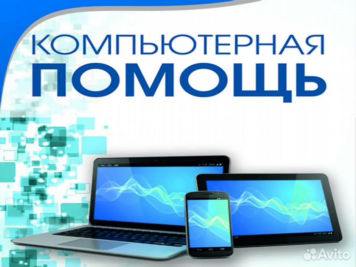 Скорая компьютерная помощь. Частный IT мастер