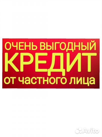 Кредит от Частного лица