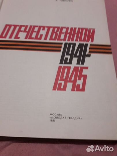 Летопись Великой Отечественной 1941-1945гг