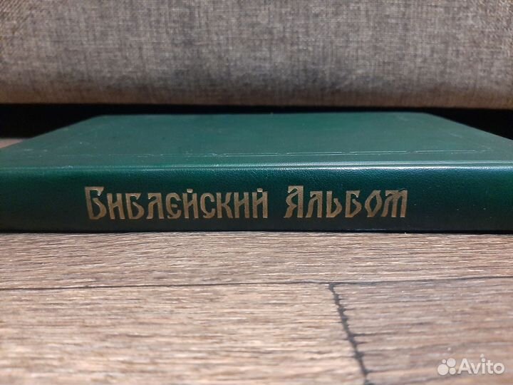 Библейский Альбом